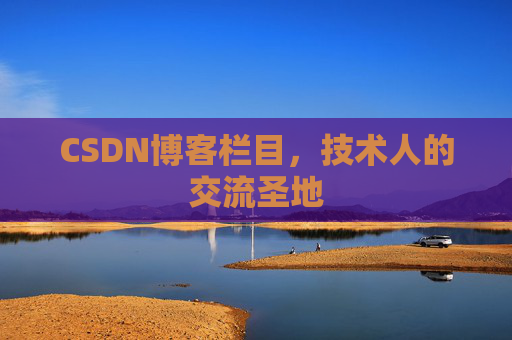 CSDN博客栏目，技术人的交流圣地